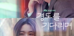 JTBC  주말드라마 